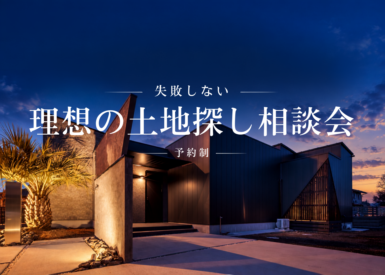 理想の土地探し相談会