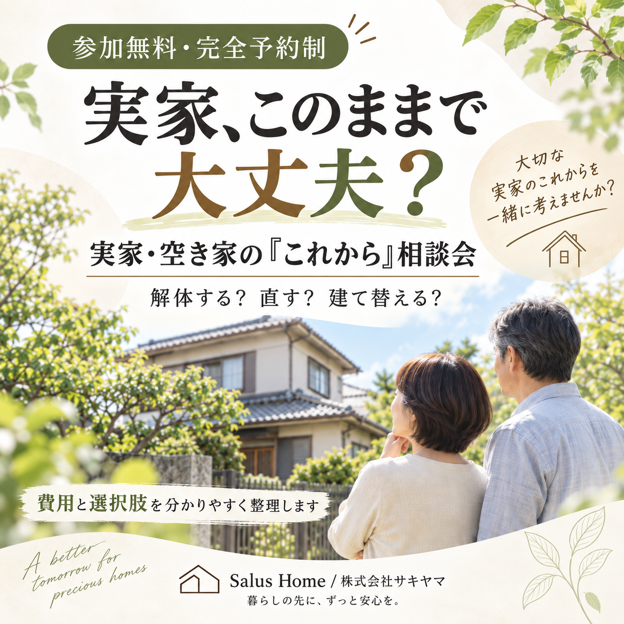 建て替え相談会