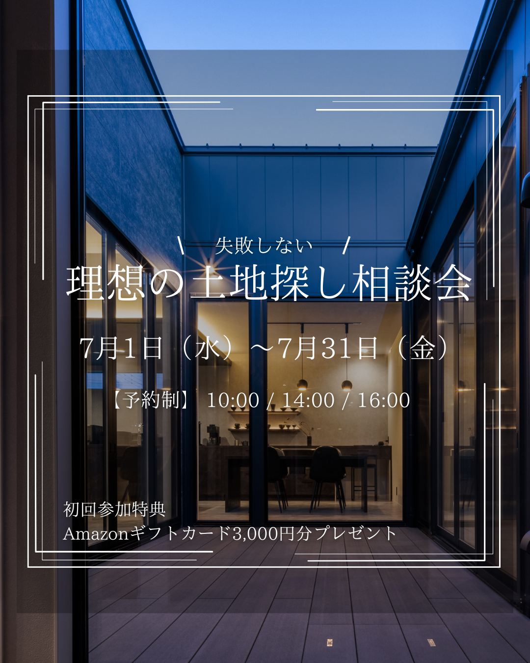 理想の土地探し相談会