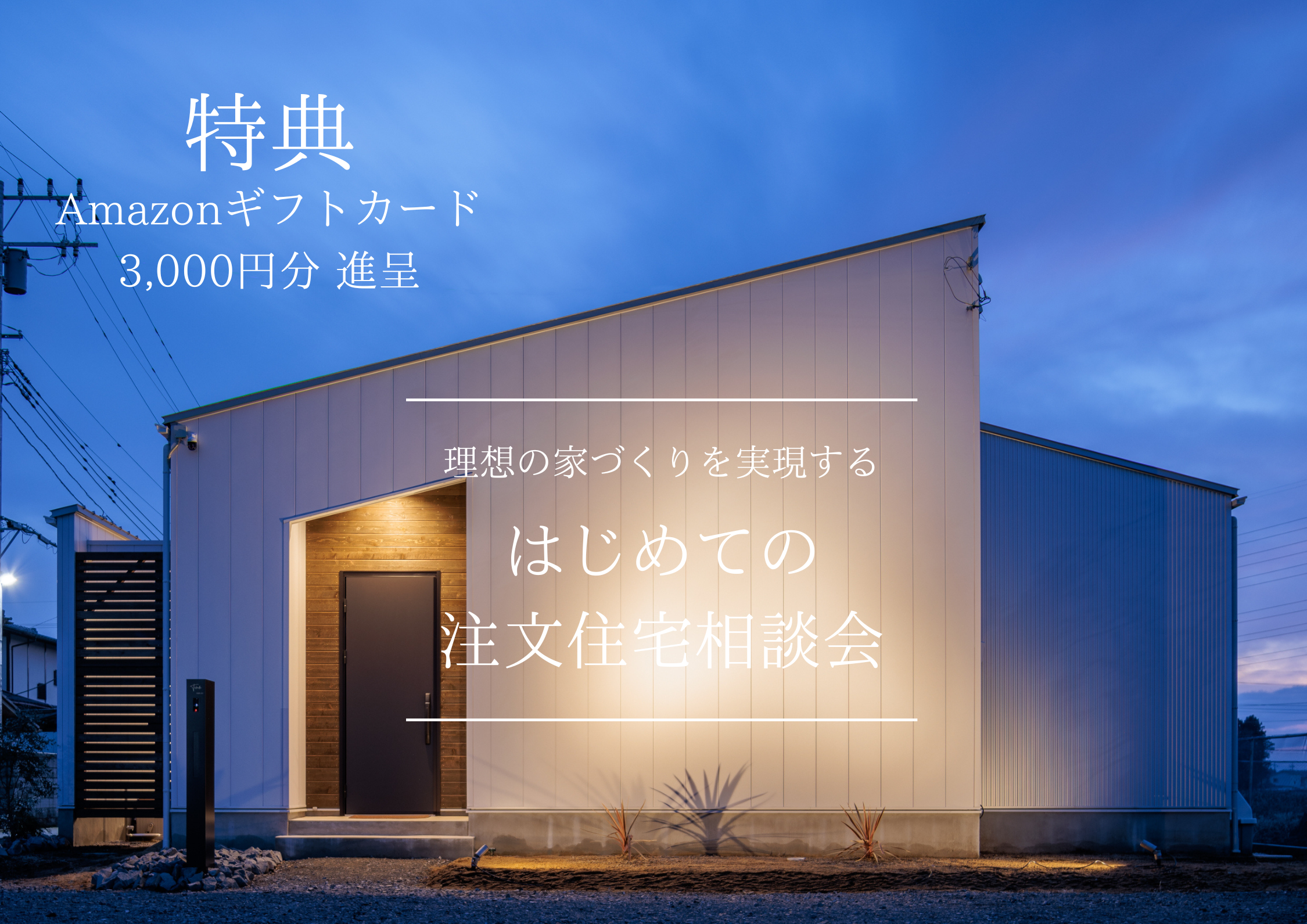 はじめての家づくり相談会